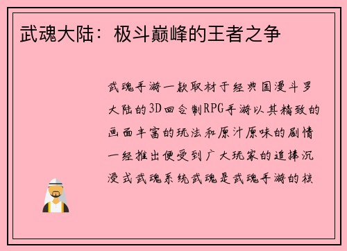 武魂大陆：极斗巅峰的王者之争