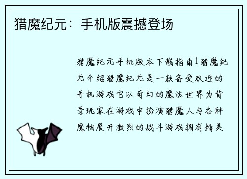 猎魔纪元：手机版震撼登场
