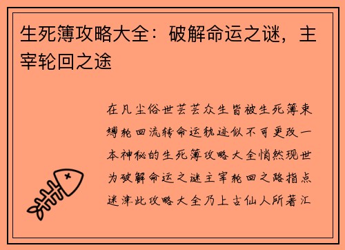 生死簿攻略大全：破解命运之谜，主宰轮回之途