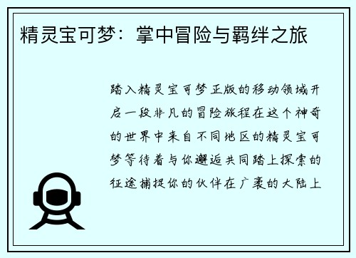 精灵宝可梦：掌中冒险与羁绊之旅