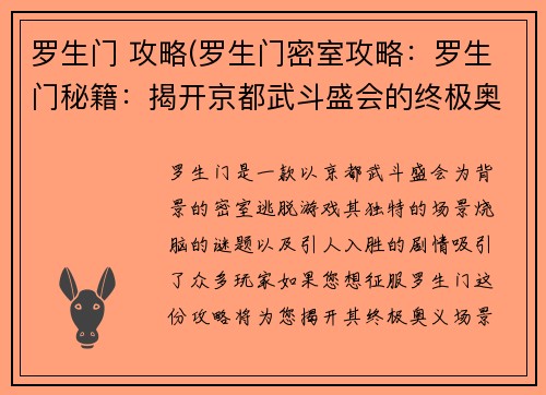罗生门 攻略(罗生门密室攻略：罗生门秘籍：揭开京都武斗盛会的终极奥义)