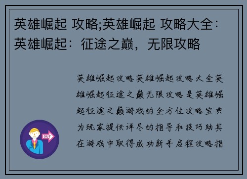 英雄崛起 攻略;英雄崛起 攻略大全：英雄崛起：征途之巅，无限攻略
