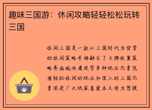 趣味三国游：休闲攻略轻轻松松玩转三国