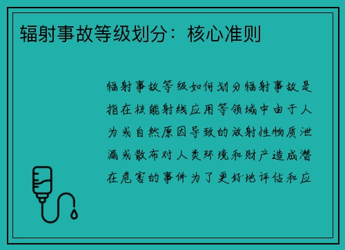 辐射事故等级划分：核心准则