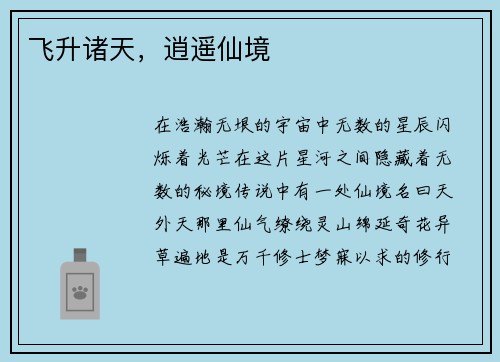 飞升诸天，逍遥仙境