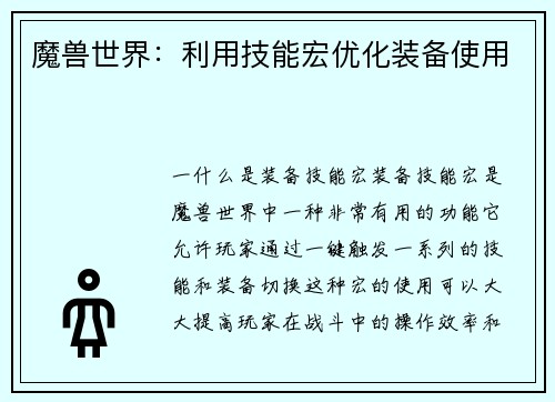 魔兽世界：利用技能宏优化装备使用