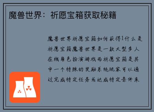 魔兽世界：祈愿宝箱获取秘籍