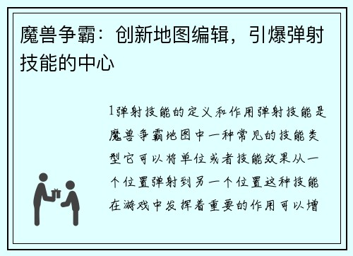 魔兽争霸：创新地图编辑，引爆弹射技能的中心