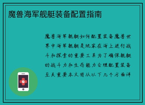 魔兽海军舰艇装备配置指南