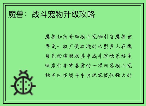 魔兽：战斗宠物升级攻略