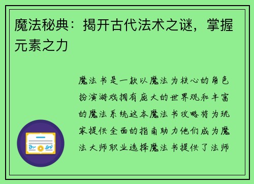 魔法秘典：揭开古代法术之谜，掌握元素之力
