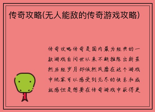 传奇攻略(无人能敌的传奇游戏攻略)