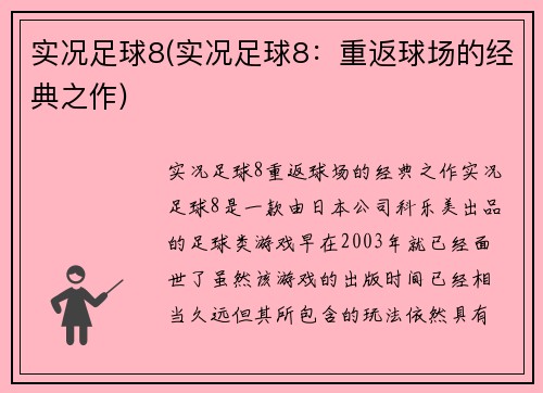 实况足球8(实况足球8：重返球场的经典之作)