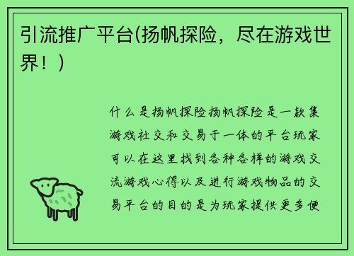 引流推广平台(扬帆探险，尽在游戏世界！)