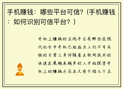 手机赚钱：哪些平台可信？(手机赚钱：如何识别可信平台？)