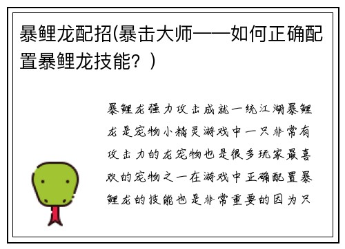 暴鲤龙配招(暴击大师——如何正确配置暴鲤龙技能？)