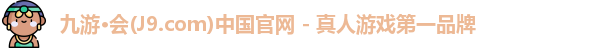 j9九游会